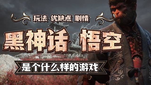 抛开国产元素和西游情怀 游戏本身依然是个好游戏【黑神话 悟空】