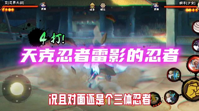 忍战雷影天克体出现