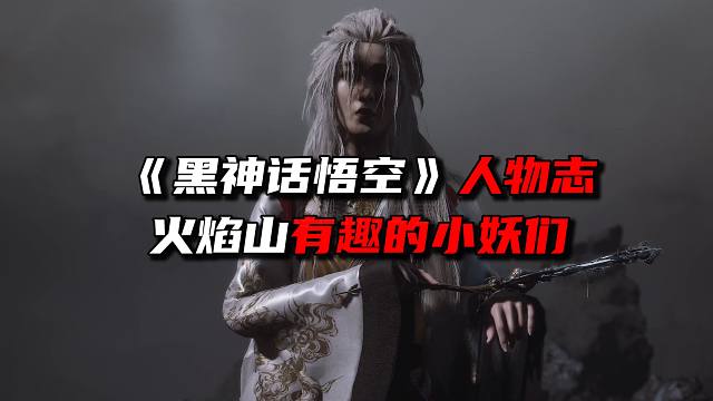 火焰山小妖傻的可爱《黑神话悟空》人物志