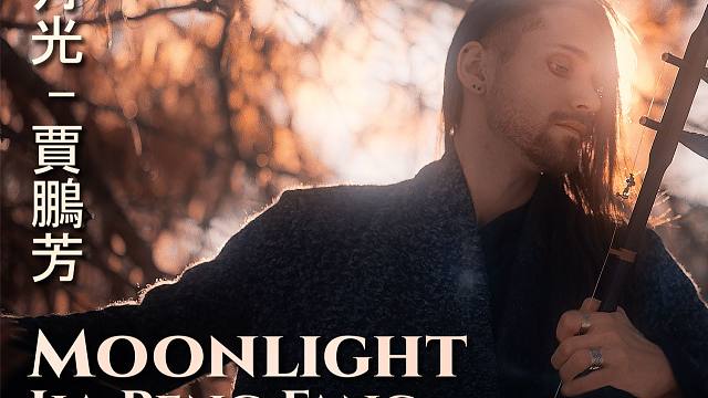 月光 (賈鵬芳) - 二胡演奏 法国二胡骑士Eliott Tordo