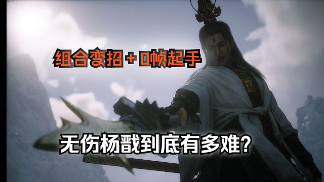 《黑神话悟空》杨戬禁字法无伤教学！10分钟重新认识这个BOSS