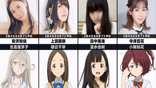 《败犬女主太多了》声优都长什么样？