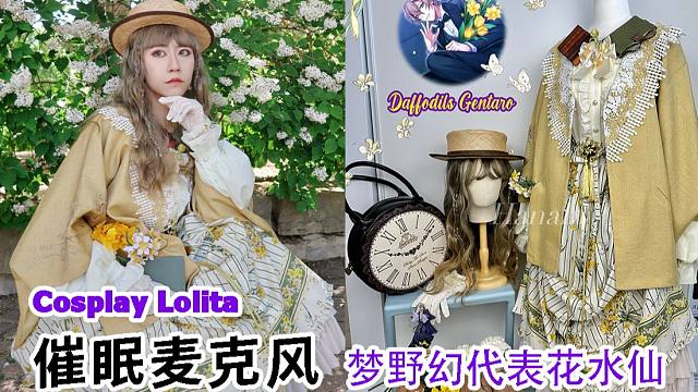 【Hanabi的主题搭配】梦野幻太郎水仙代表花Lolita穿搭 PH大正浪漫风