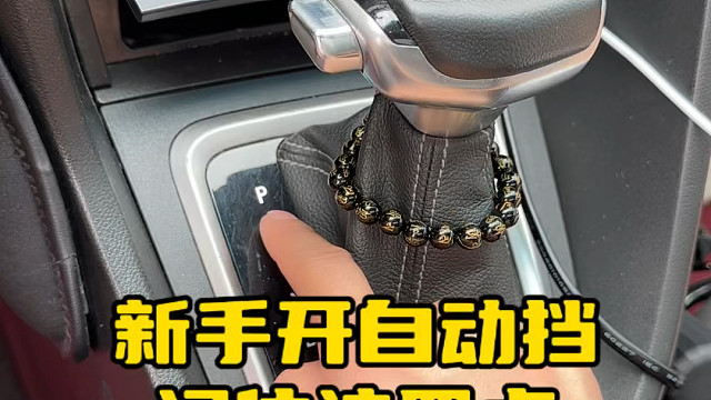 新手开自动挡记住这几点，避免损坏变速箱 #汽车知识 #新手上路
