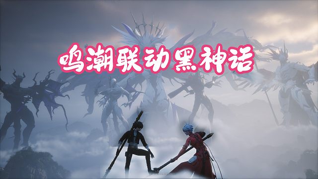 【黑神话：悟空】鸣潮联动黑神话剧情