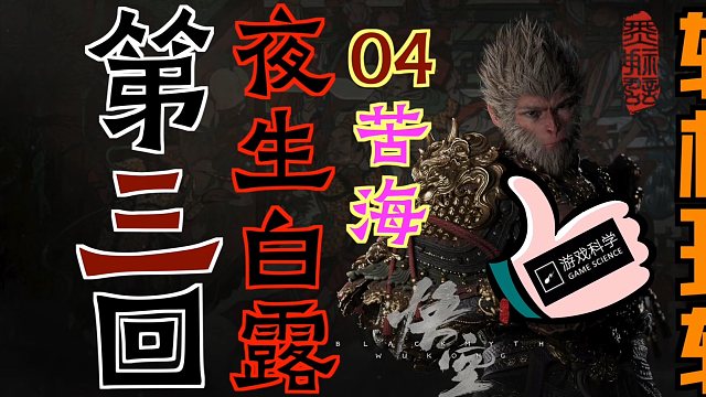 「黑神话：悟空」“轻松玩转”第三回：夜生白露04-苦海｜击败“青背龙”｜“如意画轴”-抵达“六六村”
