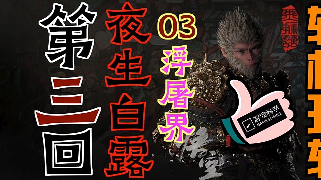 「黑神话：悟空」“轻松玩转”第三回：夜生白露03-浮屠界
