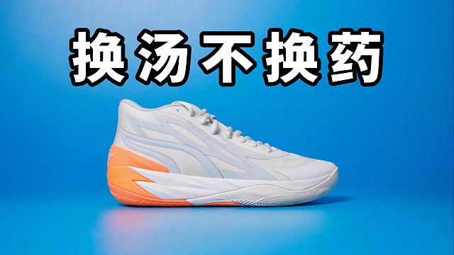 【Sunzz潮课】脚感更爽 Puma MB.02 换汤不换药！
