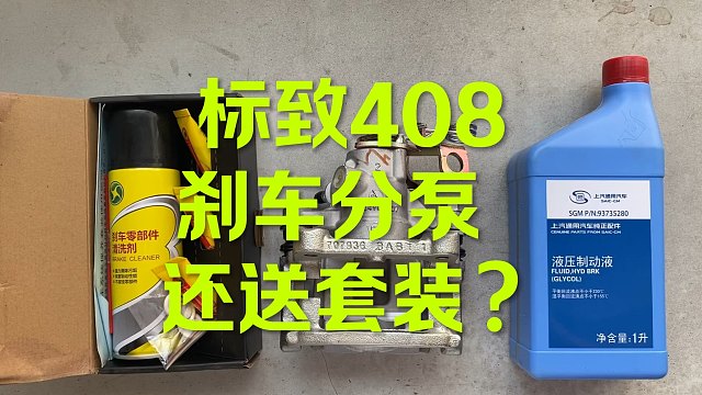 标致408刹车分泵坏了 换一个