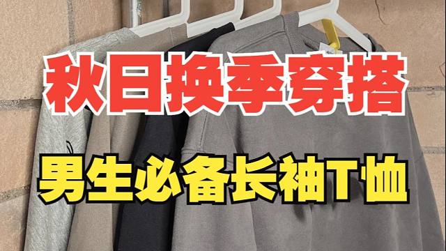 你们狂催的长袖T恤合集：男生秋日换季必备的8件性价比长袖T恤分享！帅气的超绝氛围感！长袖∣T恤∣上衣