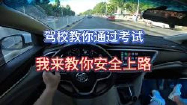 新手开车感觉驾校教的不够用？别担心我来教你安全上路。