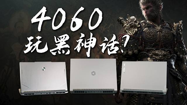 笔记本4060能畅玩黑神话！它们会成为你们的开学伴侣吗？
