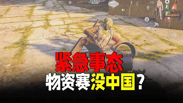 暗区突围：紧急事态！物资赛中国竟然没上榜？