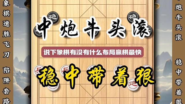 下象棋什么布局赢棋最快攻势最猛中炮牛头滚阵法稳重带狠又快又准