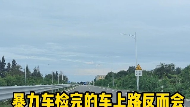 车辆年检应不应该废除#汽车知识 #每天一个用车小知识 #车辆年检