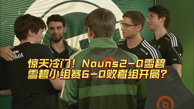 《惊天冷门！Nouns2-0雪碧 雪碧小组赛6-0败者组开局？》刀塔名画 TI2024篇