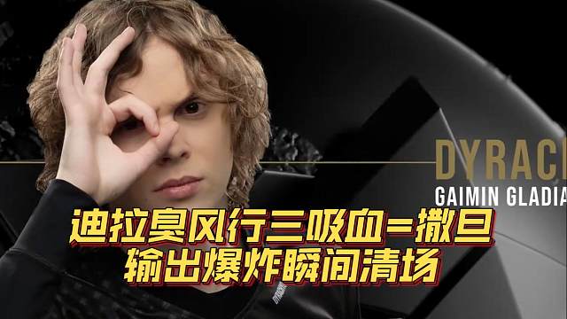 《迪拉臭风行三吸血=撒旦 输出爆炸瞬间清场》刀塔名画 TI2024篇