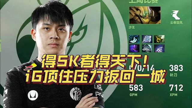 《得SK者得天下！iG顶住压力扳回一城》刀塔名画 TI2024篇