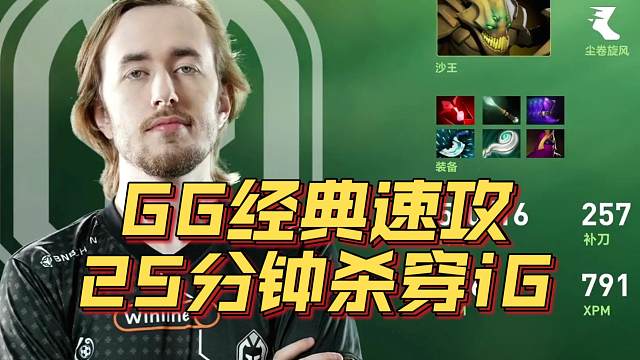 《GG经典速攻 25分钟杀穿iG》刀塔名画 TI2024篇