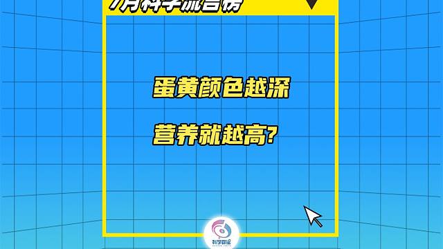 蛋黄颜色越深营养越高？