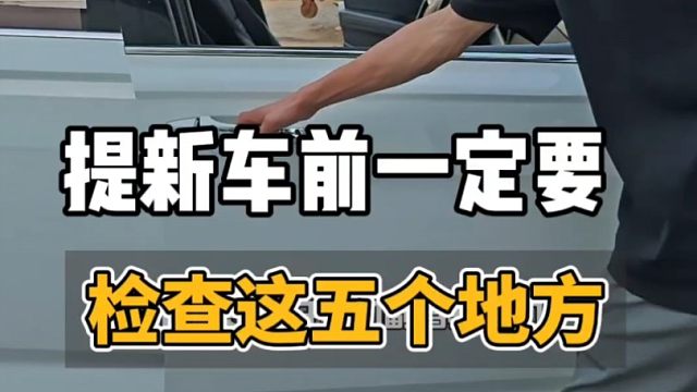 开车一定要检查车辆的这五个地方，新手一定要知道