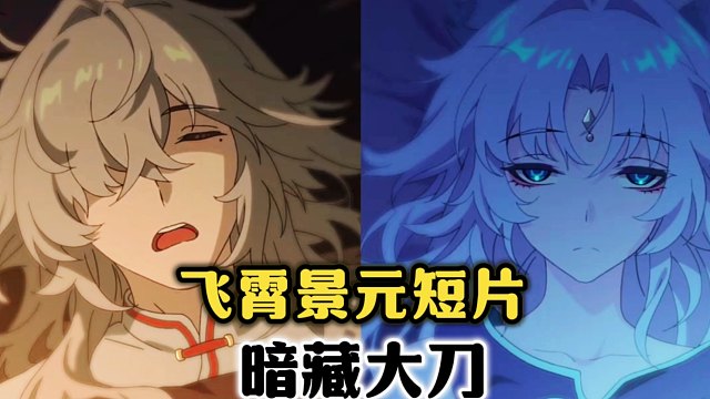 飞霄和景元短片表面看着欢乐，其实都暗藏大刀。