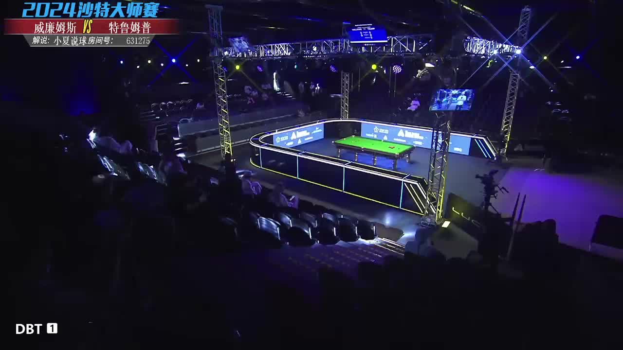 沙特大师赛决赛 马克威廉姆斯VS特鲁姆普第二阶段 小夏解说