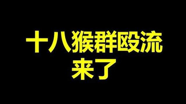 一秒钟打出18大棍的超级群殴流
#黑神话悟空 #整活 #骚操作