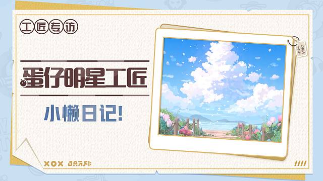 【明星工匠专访】小懒日记！——用清新笔触构建无垠美好