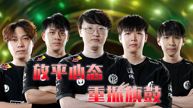 【TI13】G2×iG四人TP共同营救彰显团队力量