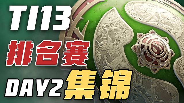 【TI13】排名赛第二日精彩集锦