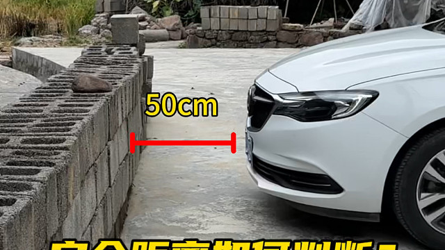 停车时有障碍物如何判断安全距离，避免磕碰 #开车技巧分享 #用车小知识