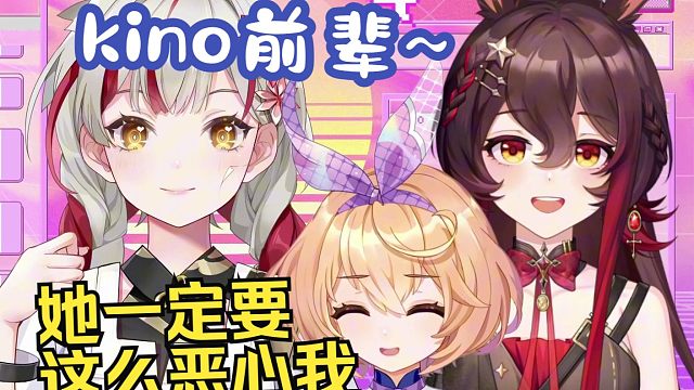 纸哥：前辈？谁是我前辈？哦kino是我前辈！kino前辈~大吉：她每次都这么恶心我【吉诺儿kino/
