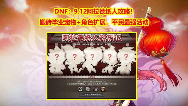 DNF：9.12阿拉德纸人攻略！搬砖毕业宠物+角色扩展，平民最强活动