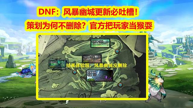 DNF：风暴幽城更新必吐槽！策划为何不删除？官方把玩家当猴耍