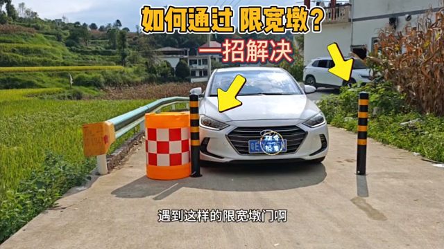 新手窄路开车：如何过限宽墩？怎样判断车身位置？老司机现场演示