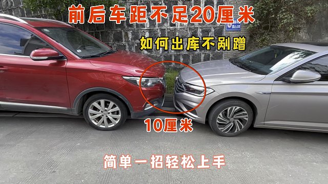 前后车距不足20厘米，如何出库不剐蹭，教你一招轻松上手