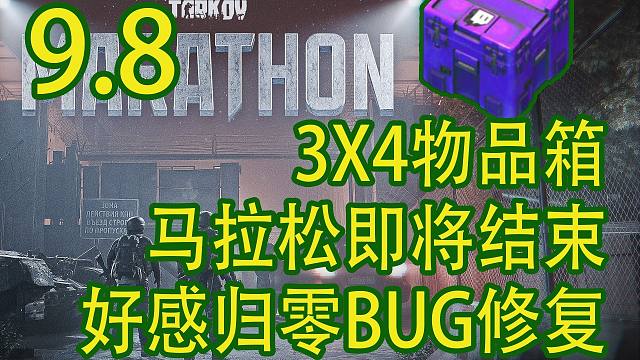 【塔科夫速递】3X4物品箱=6个钱箱？好感重置BUG修复！马拉松即将结束！