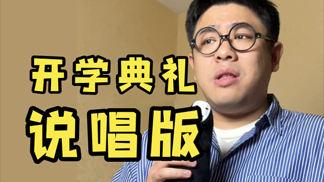 开学了，来自学长的real talk送给大家