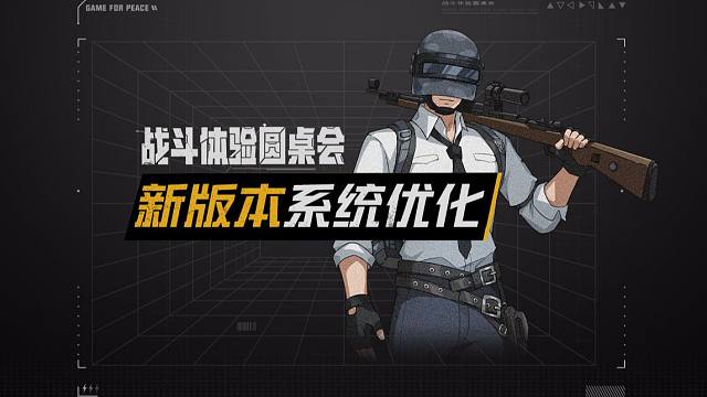 【战斗体验圆桌会】05：新版本的这些优化你都知道吗？
