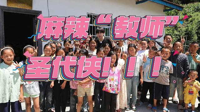 【圣代】公益行：大凉山的第三年！再接再厉