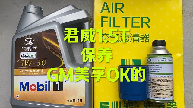 君威1.5T保养 这套OK吧？