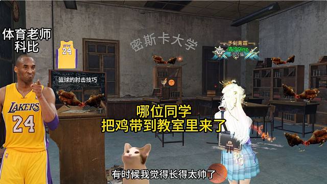 密斯卡大学开学，哪位同学把鸡带到教室里来了？