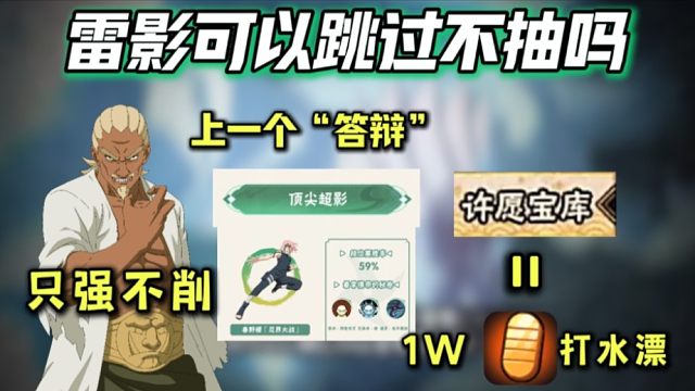 忍战雷能跳过不抽吗？想补得多花1W金币！