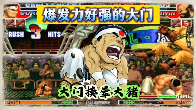 拳皇97：“游泳冠军”大门发飙，追着秦虹大猪揍晕，爆发力好强！