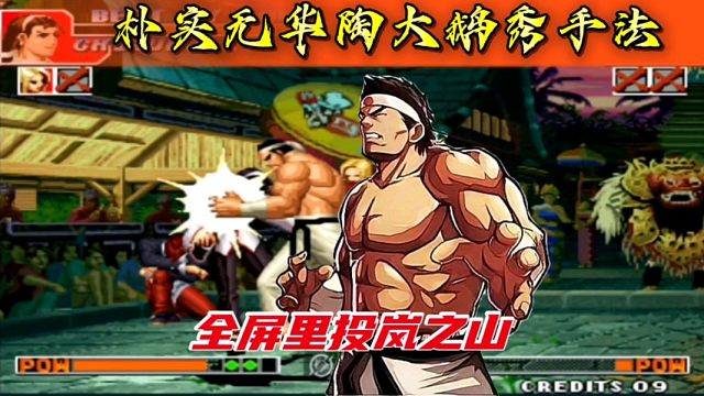 拳皇97：朴实无华陶大鹅秀操作，大门里投全屏岚之山是真的帅！