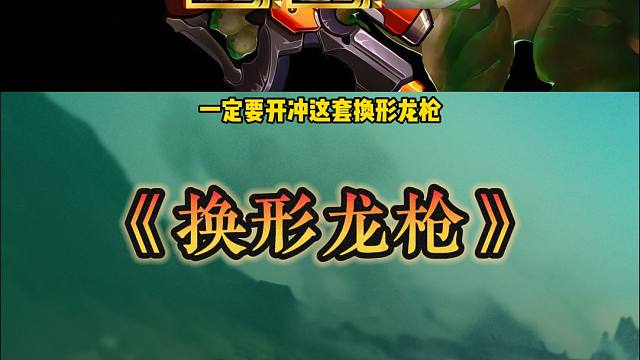 有转必冲阵容,千分王者局吃鸡—换形龙枪 #我玩铲铲很快乐#金铲铲之战魔法乱斗#金铲铲香水宝石#金铲铲