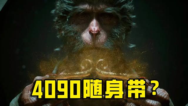 为了随时能玩到最高画质黑神话，我的选择是...