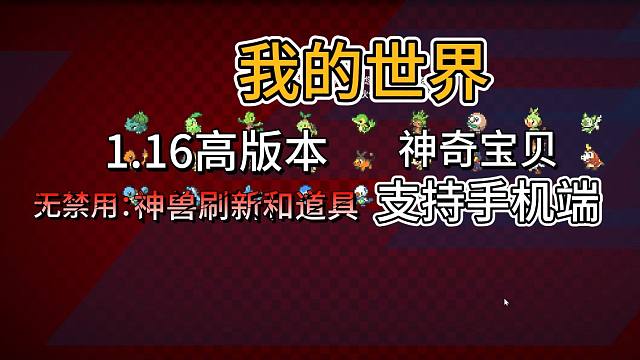 重铸1.16神奇宝贝朱紫版本 无限制！ 原版无魔改！ 最新太晶化系统！ 支持手机端！