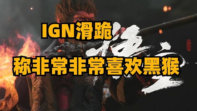 IGN黑神话测评编辑称现在非常喜欢这款游戏，V社更新steam评价功能，黑神话第二章小彩蛋